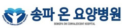 송파 온 요양병원